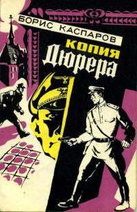 Обложка книги «Копия Дюрера»