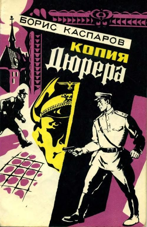 Обложка книги «Копия Дюрера»