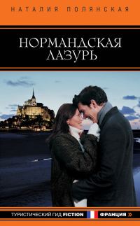 Обложка книги «Нормандская лазурь»