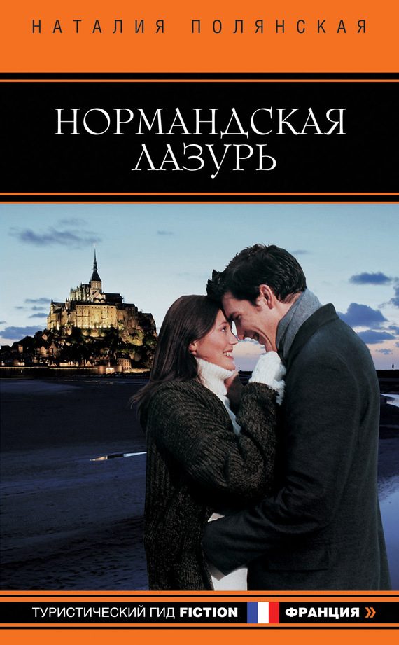 Обложка книги «Нормандская лазурь»