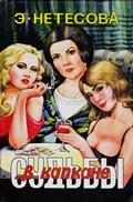 Обложка книги «Судьбы в капкане»