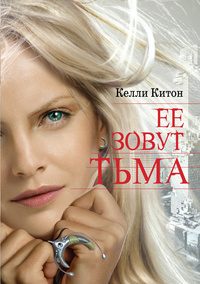 Обложка книги «Ее зовут Тьма»