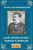 Обложка книги «Дай серцю волю, заведе в неволю»