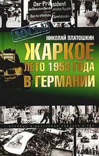 Обложка книги «Жаркое лето 1953 года в Германии»