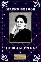 Обложка книги «Невільничка»