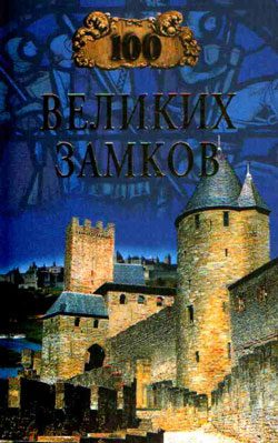 Обложка книги «100 великих замков»