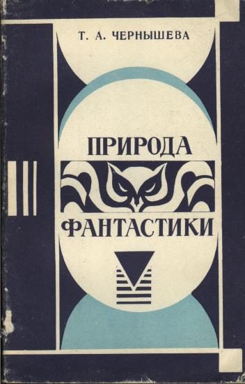 Обложка книги «Природа фантастики»