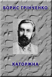 Обложка книги «Каторжна»
