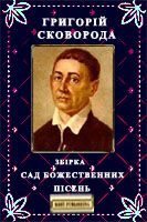 Обложка книги «Сад божественніх пiсень»