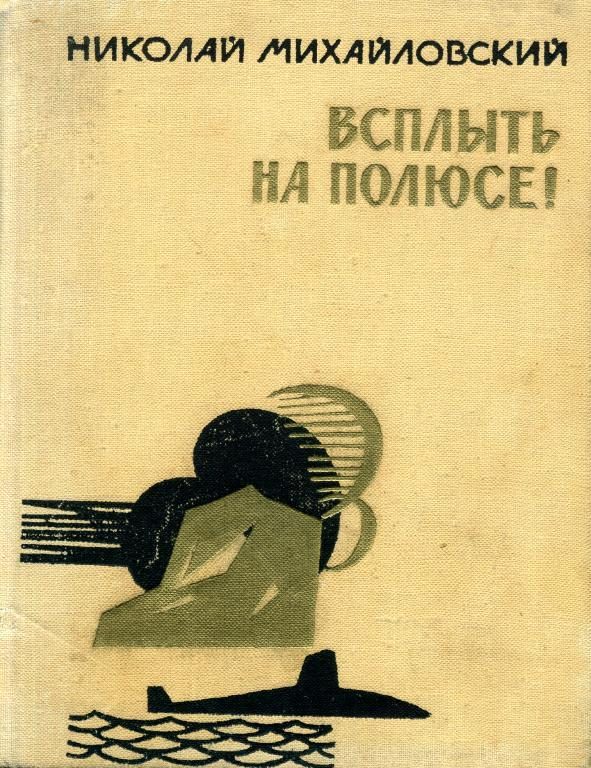 Обложка книги «Всплыть на полюсе!»