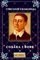 Обложка книги «Собака і Вовк»