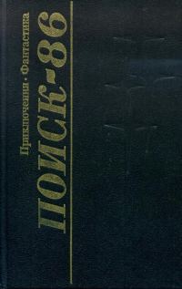 Обложка книги «Поиск-86: Приключения. Фантастика»