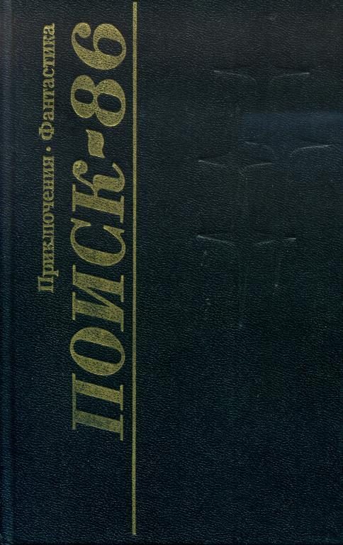Обложка книги «Поиск-86: Приключения. Фантастика»