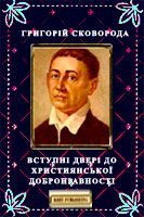 Обложка книги «Вступні двері до християнської добронравності»