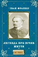 Обложка книги «Легенда про вічне життя»