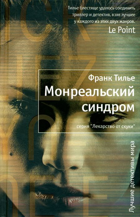 Обложка книги «Монреальский синдром»