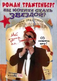 Обложка книги «Вы хотите стать звездой?»