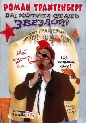 Обложка книги «Вы хотите стать звездой?»