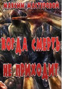 Обложка книги «Когда смерть не приходит»