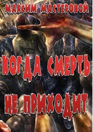 Обложка книги «Когда смерть не приходит»