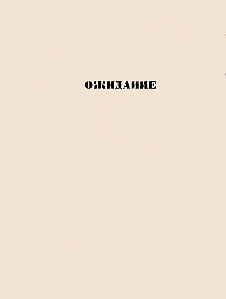 Обложка книги «Ожидание: повести»