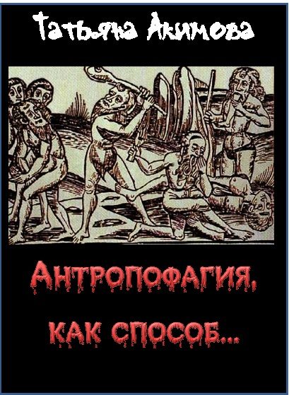 Обложка книги «Антропофагия, как способ...»