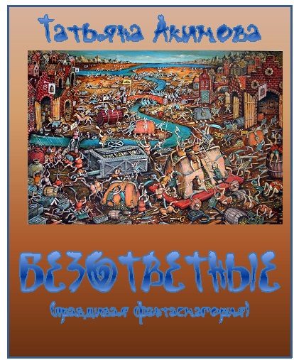 Обложка книги «Безответные»