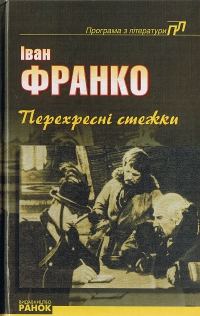 Обложка книги «Перехресні стежки»