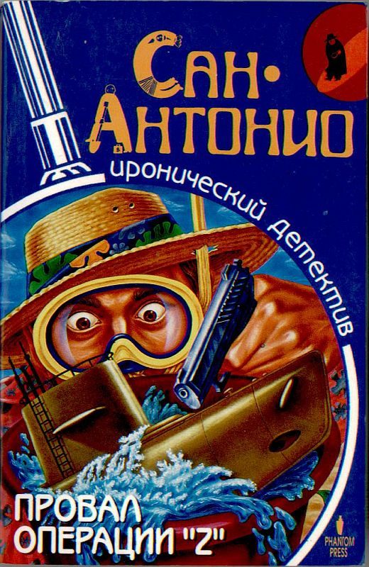 Обложка книги «Провал операции «Z»»