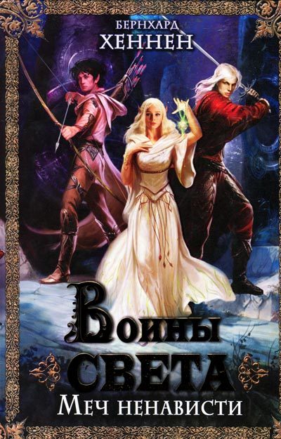 Обложка книги «Воины света. Меч ненависти»