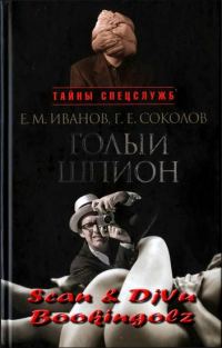 Обложка книги «Голый шпион. Русская версия. Воспоминания агента ГРУ»