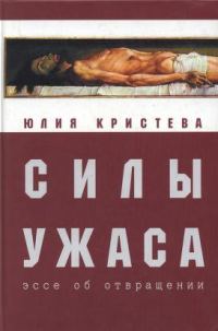 Обложка книги «Силы ужаса. Эссе об отвращении»
