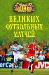 Обложка книги «100 великих футбольных матчей»