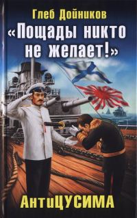 Обложка книги ««Пощады никто не желает!» АнтиЦУСИМА»