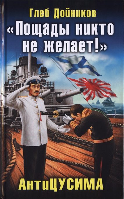 Обложка книги ««Пощады никто не желает!» АнтиЦУСИМА»
