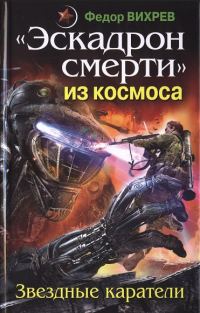 Обложка книги ««Эскадрон смерти» из космоса. Звездные каратели»