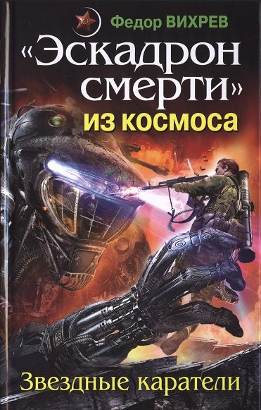 Обложка книги ««Эскадрон смерти» из космоса. Звездные каратели»