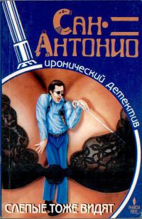 Обложка книги «Слепые тоже видят»