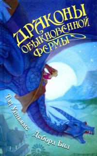 Обложка книги «Драконы Обыкновенной фермы»