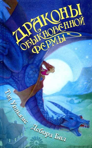 Обложка книги «Драконы Обыкновенной фермы»