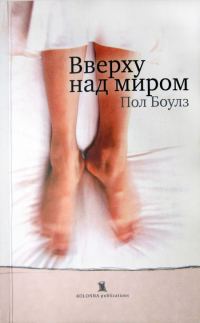 Обложка книги «Вверху над миром»
