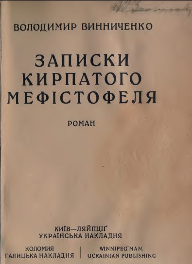 Обложка книги «Записки Кирпатого Мефістофеля»