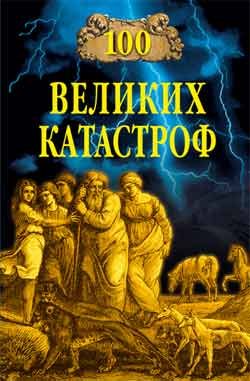 Обложка книги «100 великих катастроф»