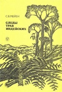 Обложка книги «Следы трав индейских»