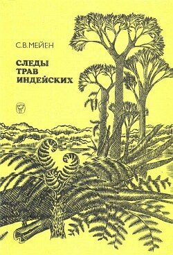 Обложка книги «Следы трав индейских»