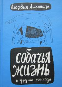 Обложка книги «Собачья жизнь и другие рассказы»