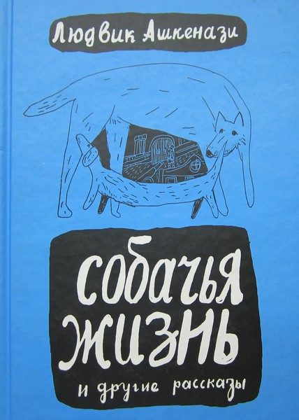 Обложка книги «Собачья жизнь и другие рассказы»