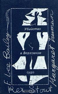 Обложка книги «Убийство в Верховном суде»