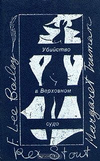 Обложка книги «Убийство в Верховном суде»