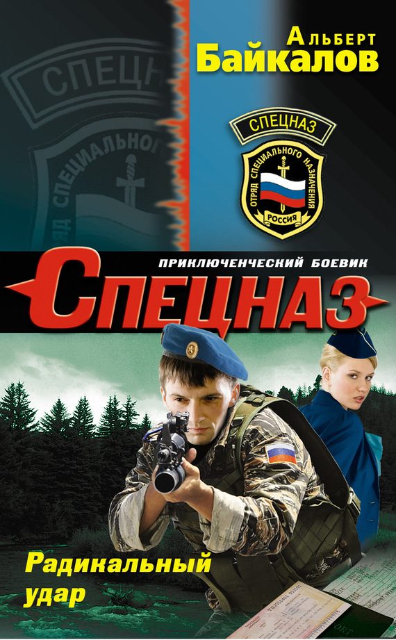 Обложка книги «Радикальный удар»